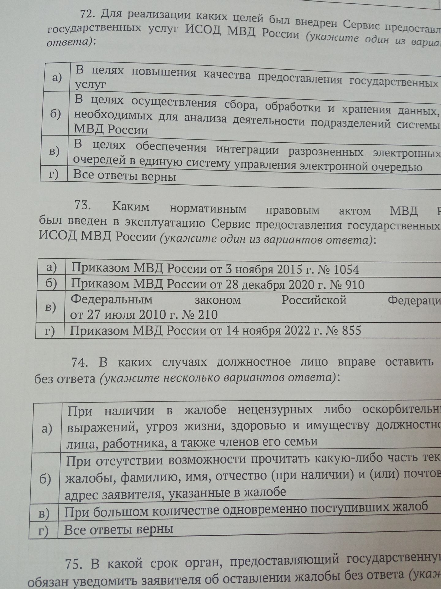 Фото задания: 74. В каких случаях должностное лицо вправе оставить жалобу без ответа (укажите несколько вариантов ответа): a) При наличии в…