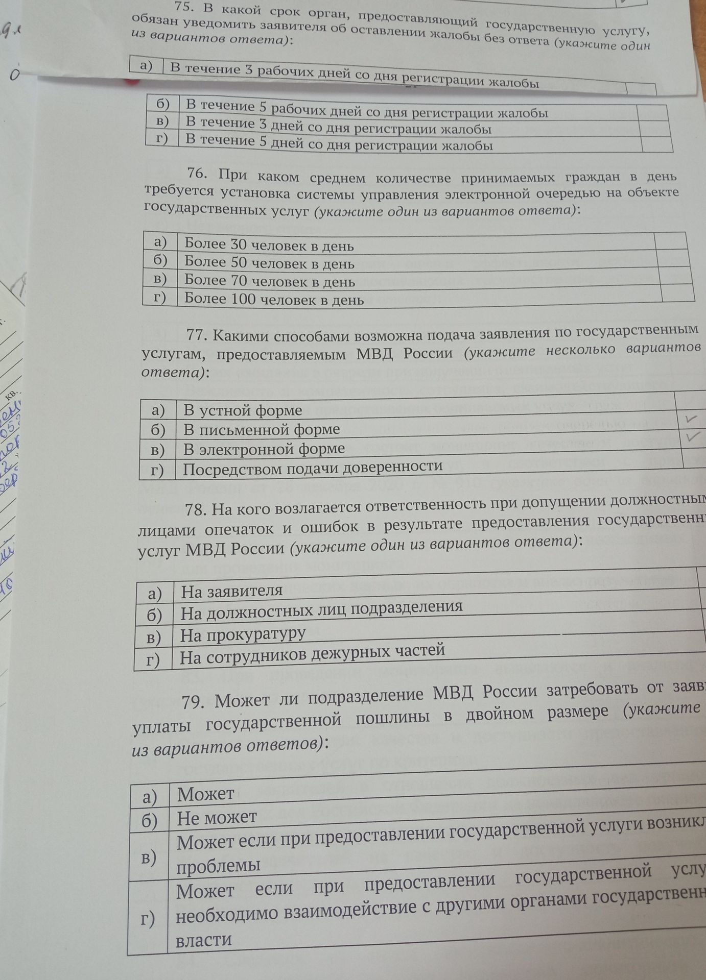 Фото задания: 79. Может ли подразделение МВД России затребовать от заявителя уплаты государственной пошлины в двойном размере (укажите из…