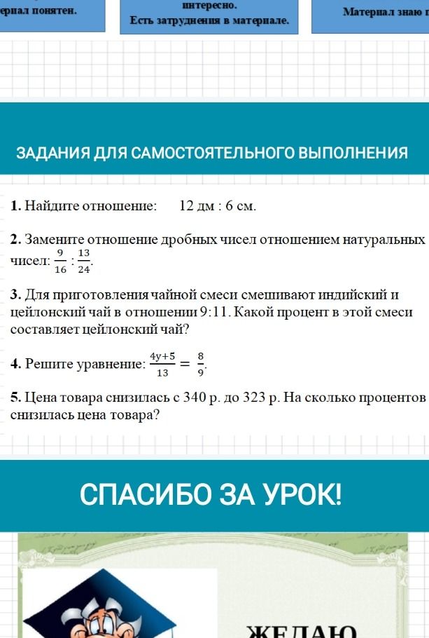 Фото задания: 2. Замените отношение дробных чисел отношением натуральных чисел: 9 / 16 : 13 / 24