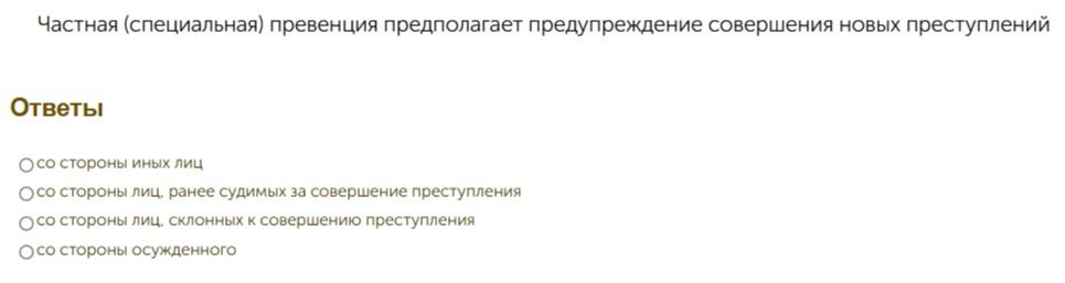 Фото задания: Частная (специальная) превенция предполагает предупреждение совершения новых преступлений