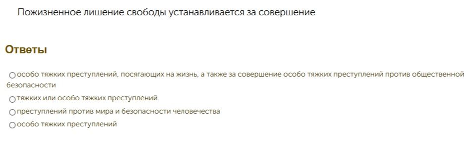 Фото задания: Пожизненное лишение свободы устанавливается за совершение