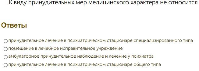 Фото задания: К виду принудительных мер медицинского характера не относится