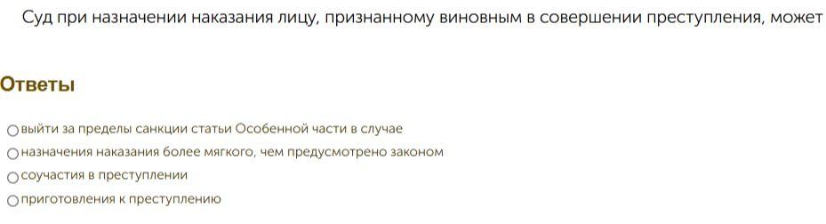 Фото задания: Суд при назначении наказания лицу, признанному виновным в совершении преступления, может
