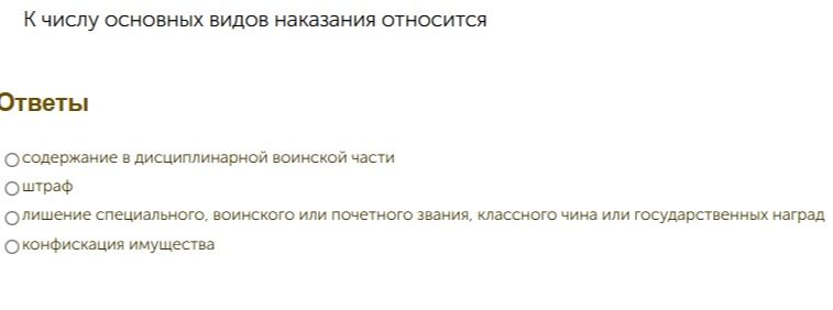 Фото задания: К числу основных видов наказания относится