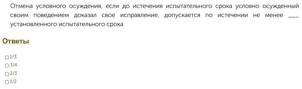 Фото задания: Отмена условного осуждения, если до истечения испытательного срока условно осужденный своим поведением доказал свое…