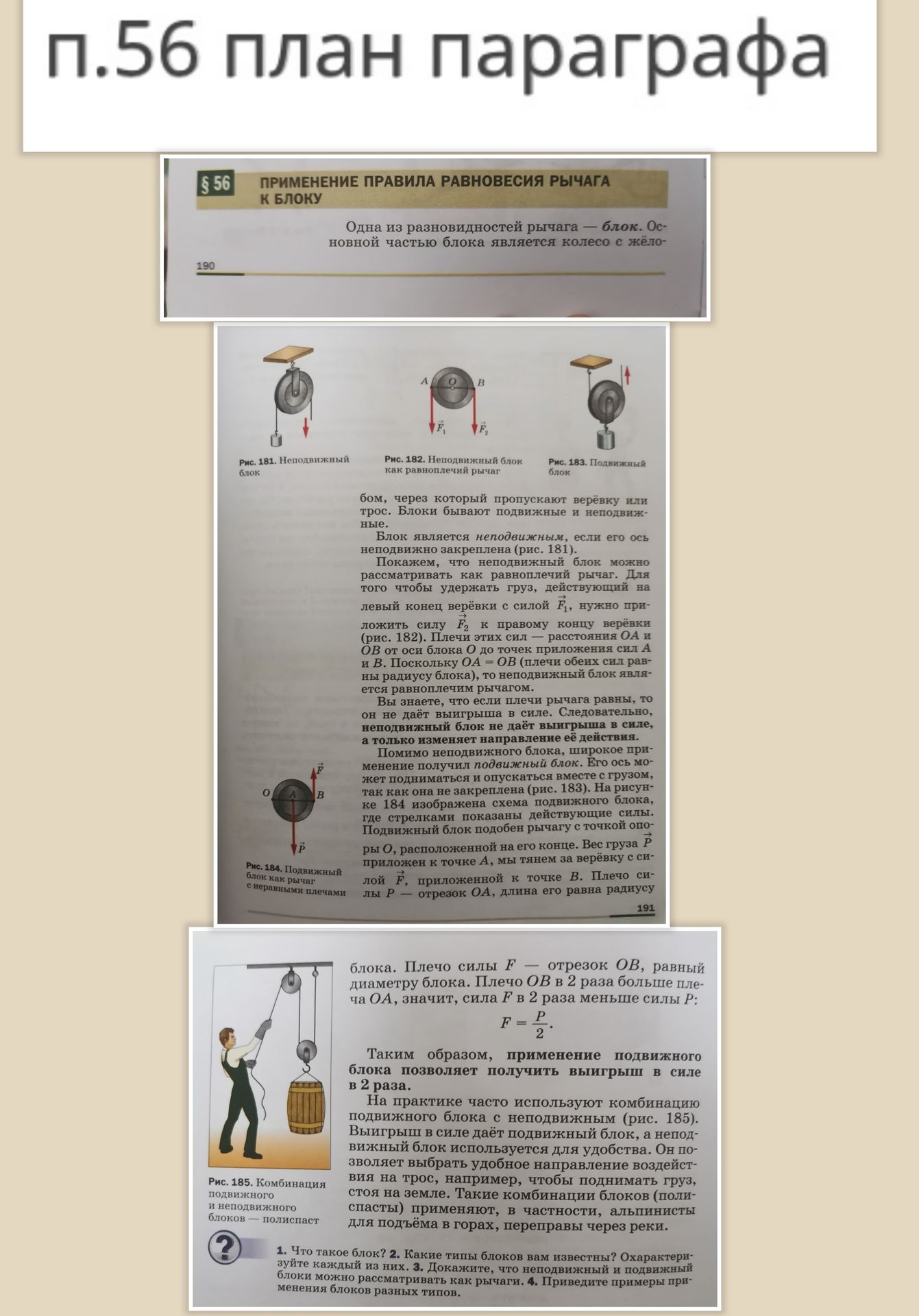 Фото задания: 1. Что такое блок? 2. Какие типы блоков вам известны? Охарактеризуйте каждый из них. 3. Докажите, что неподвижный и подвижный…