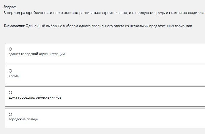 Фото задания: В период раздробленности стало активно развиваться строительство, и в первую очередь из камня возводились