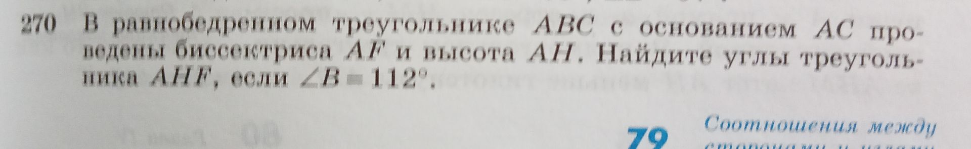 Фото задания: В равнобедренном треугольнике ABC с основанием AC проведены биссектриса AF и высота AH. Найдите углы треугольника AHF, если…