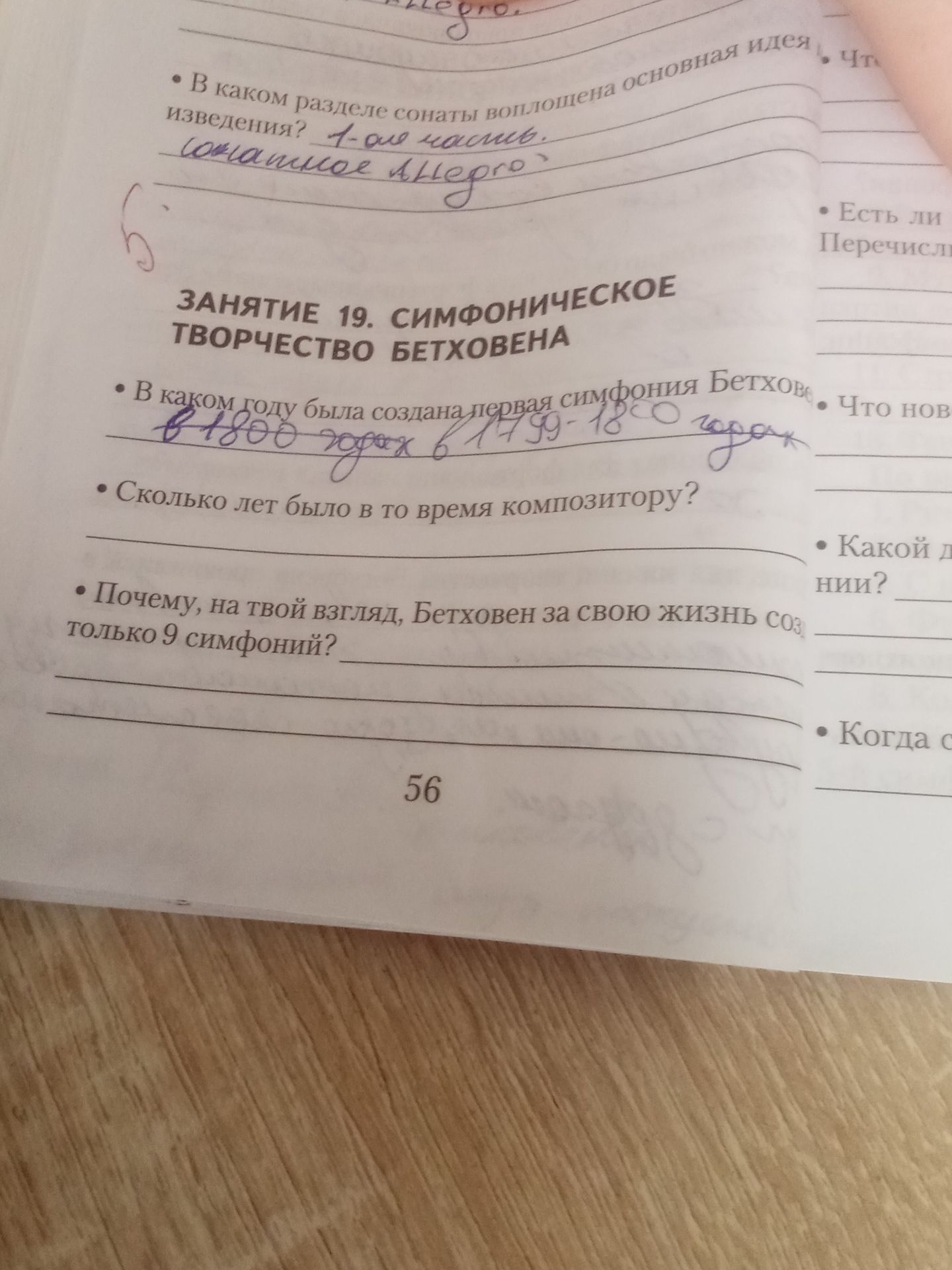 Фото задания: Почему, на твой взгляд, Бетховен за свою жизнь создал только 9 симфоний?