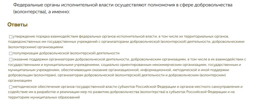 Фото задания: Федеральные органы исполнительной власти осуществляют полномочия в сфере добровольчества (волонтерства), а именно: