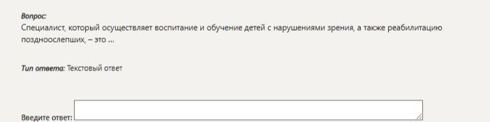 Фото задания: Специалист, который осуществляет воспитание и обучение детей с нарушениями зрения, а также реабилитацию поздноослепших, -…