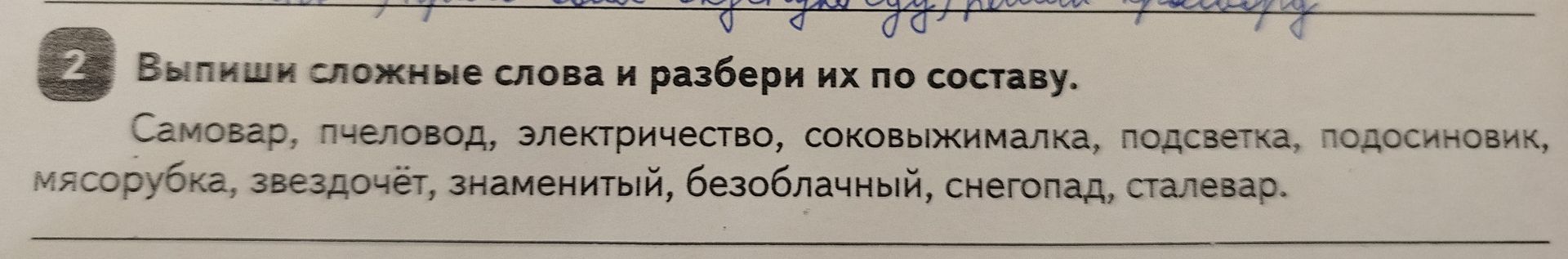 Фото задания: Выпиши сложные слова и разбери их по составу. Самовар, пчеловод, электричество, соковыжималка, подсветка, подосиновик,…