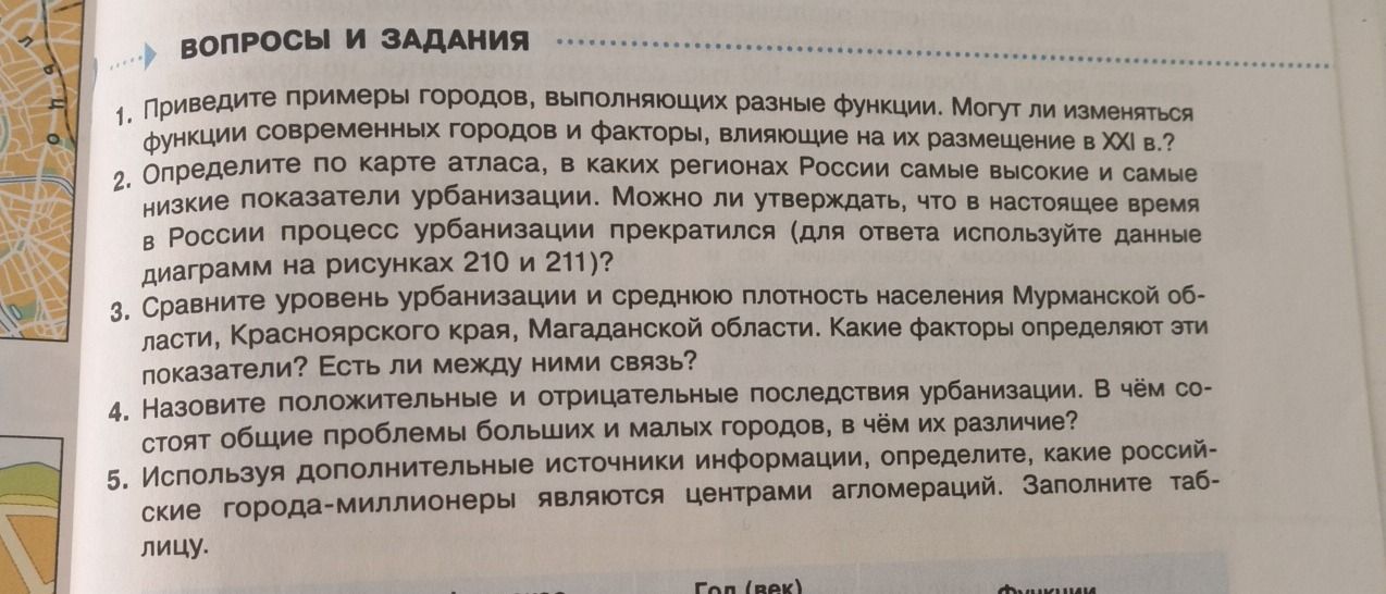 Фото задания: 3. Сравните уровень урбанизации и среднюю плотность населения Мурманской области, Красноярского края, Магаданской области.…