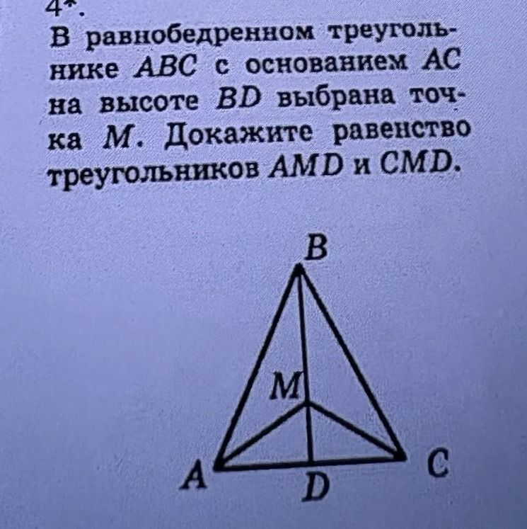 Фото задания: В равнобедренном треугольнике ABC с основанием AC на высоте BD выбрана точка M. Докажите равенство треугольников AMD и CMD.