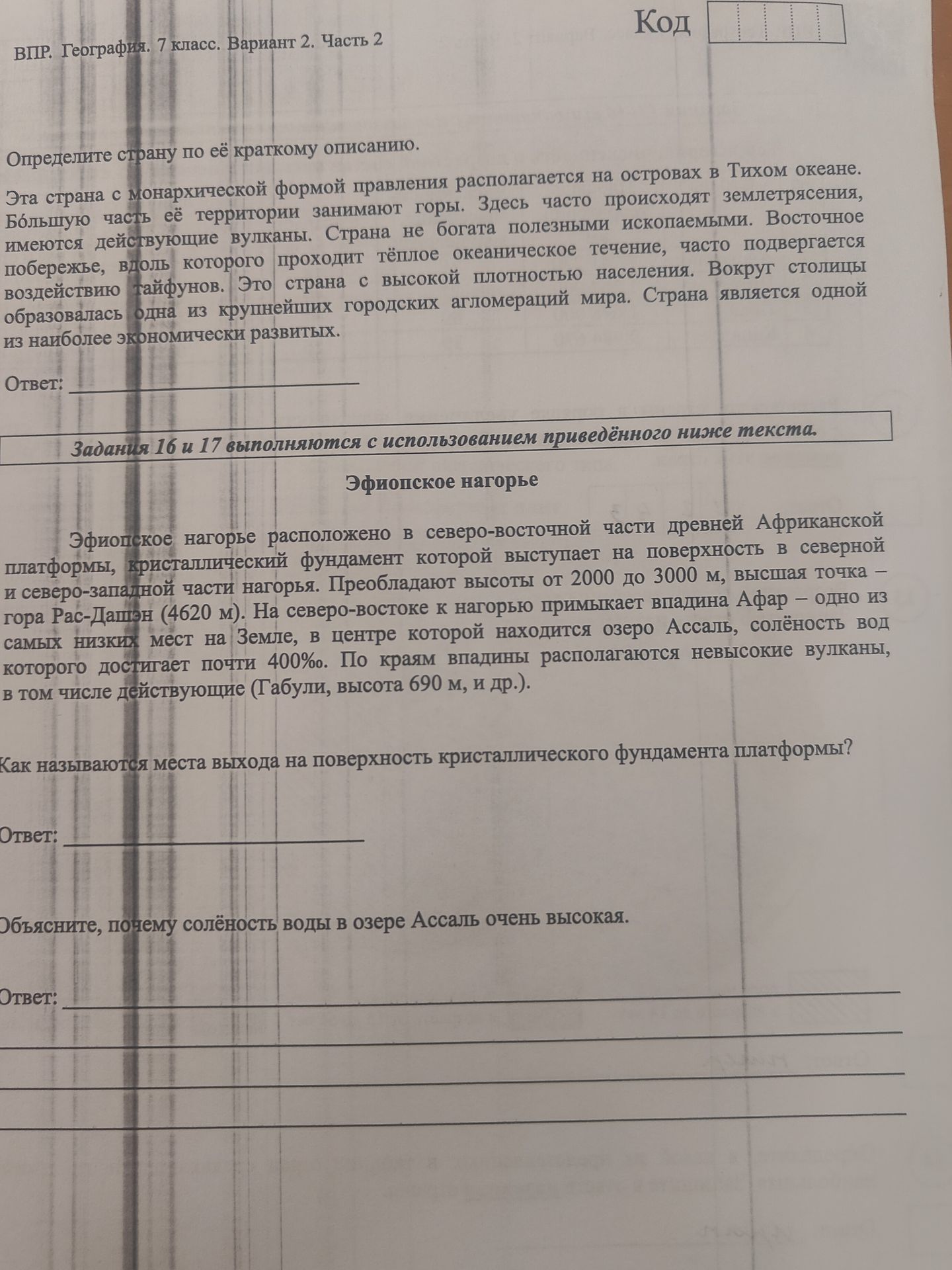 Фото задания: Объясните, почему солёность воды в озере Ассаль очень высокая.