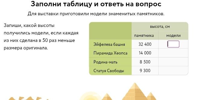 Фото задания: Заполни таблицу и ответь на вопрос. Для выставки приготовили модели знаменитых памятников. Запиши, какой высоты получились…