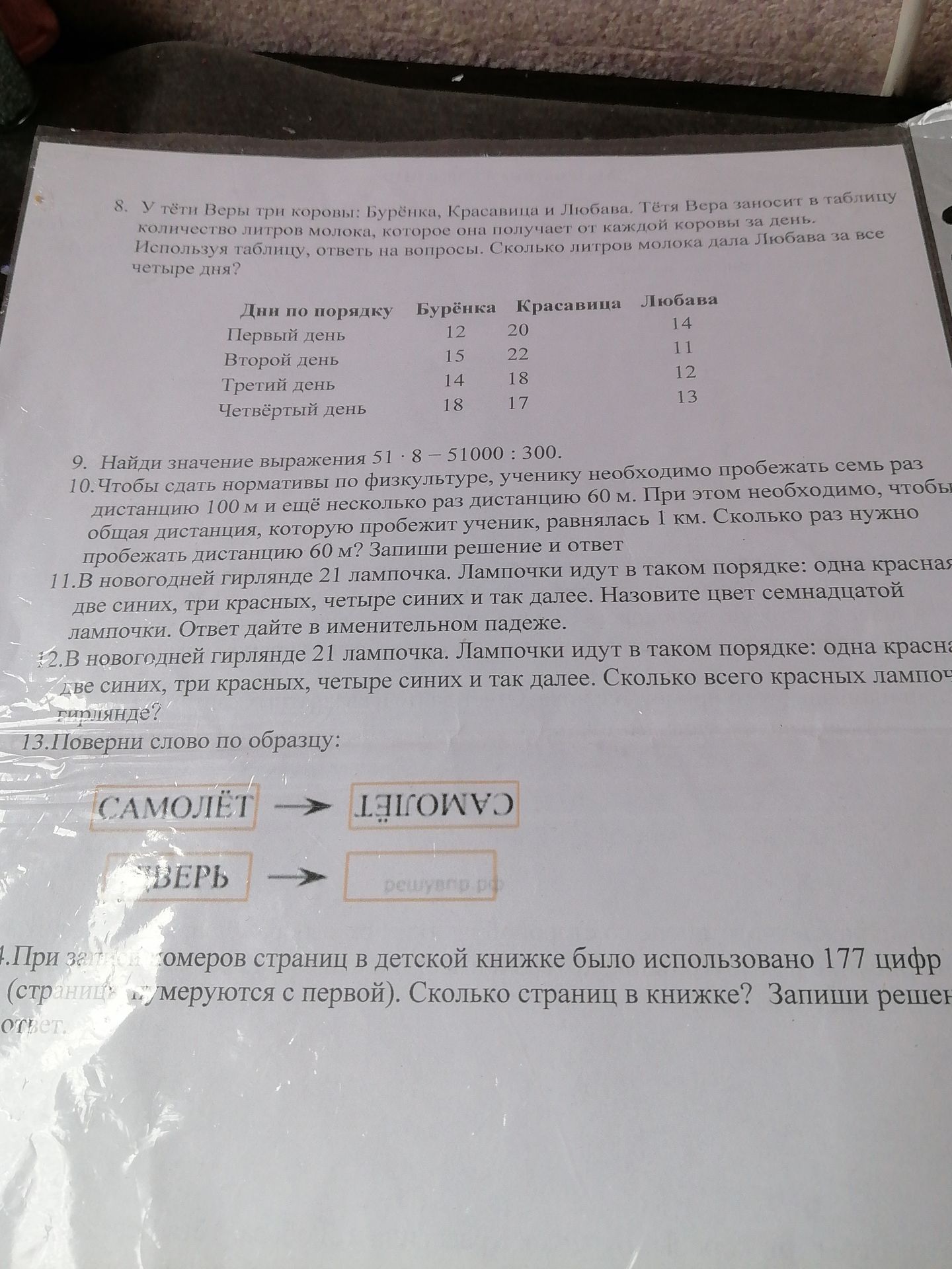 Фото задания: 8. У тёти Веры три коровы: Бурёнка, Красавица и Любава. Тётя Вера заносит в таблицу количество литров молока, которое она…