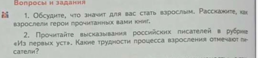 Фото задания: Обсудите, что значит для вас стать взрослым. Расскажите, как взрослели герои прочитанных вами книг.
