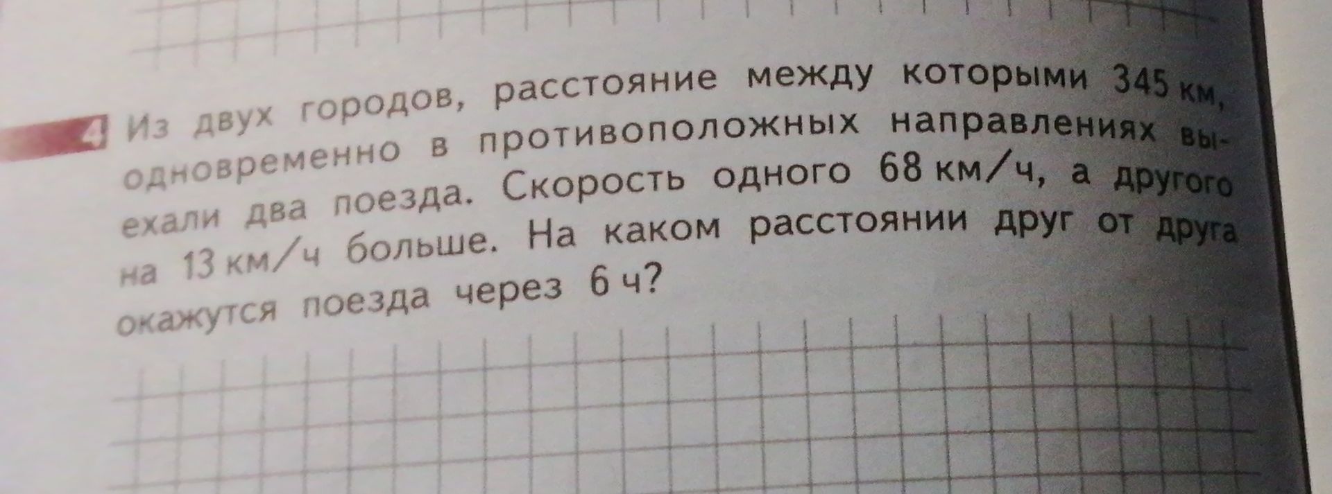 Фото задания: Из двух городов, расстояние между которыми 345 км, одновременно в противоположных направлениях выехали два поезда. Скорость…