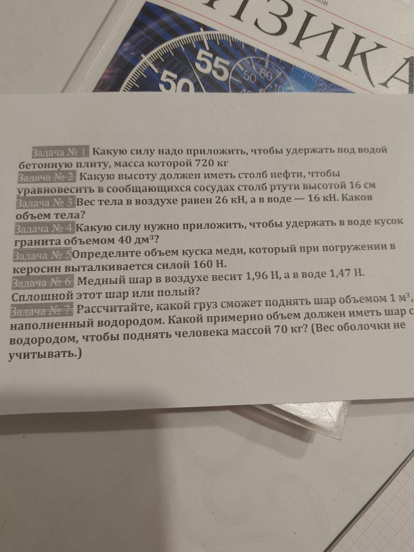 Фото задания: Какую высоту должен иметь столб нефти, чтобы уравновесить в сообщающихся сосудах столб ртути высотой 16 см