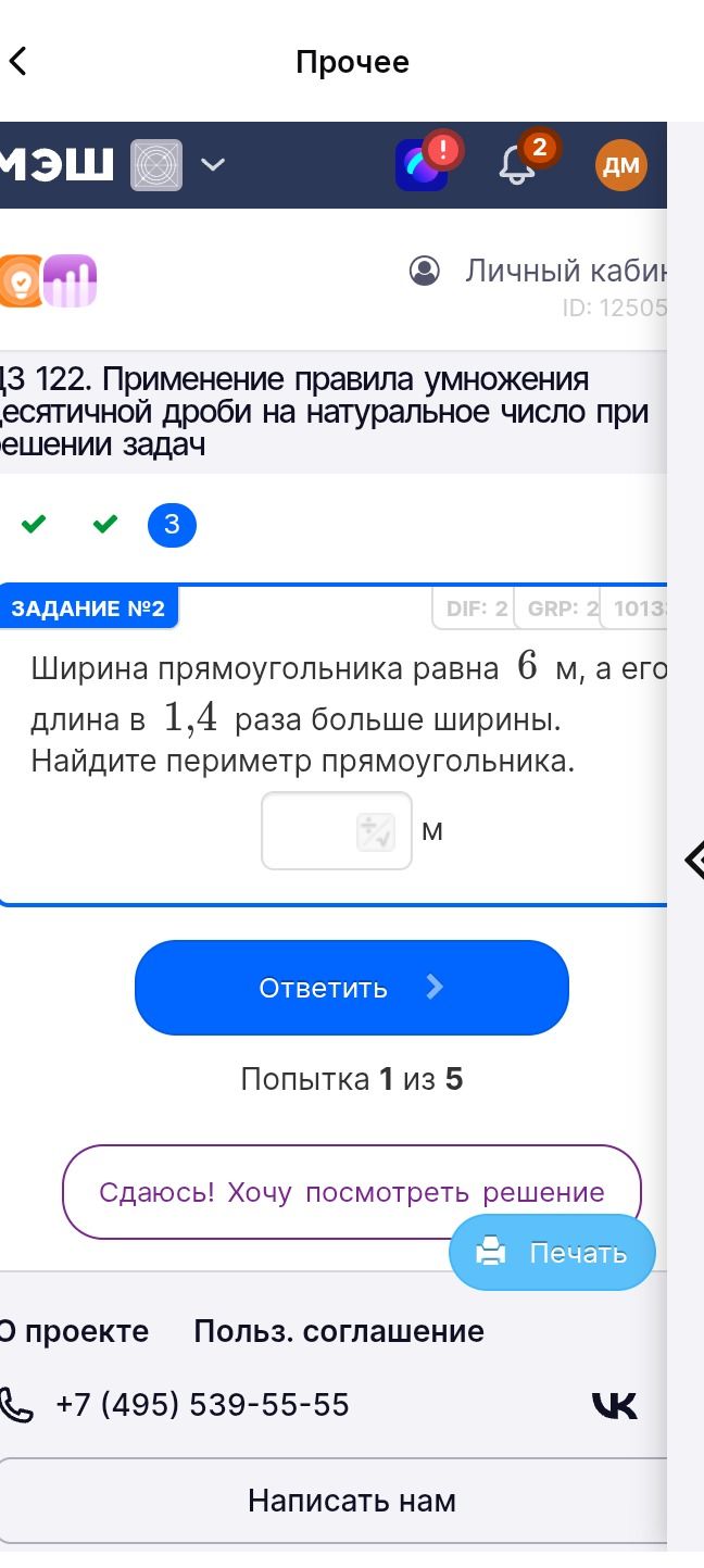 Фото задания: Ширина прямоугольника равна 6 м, а его длина в 1,4 раза больше ширины. Найдите периметр прямоугольника.