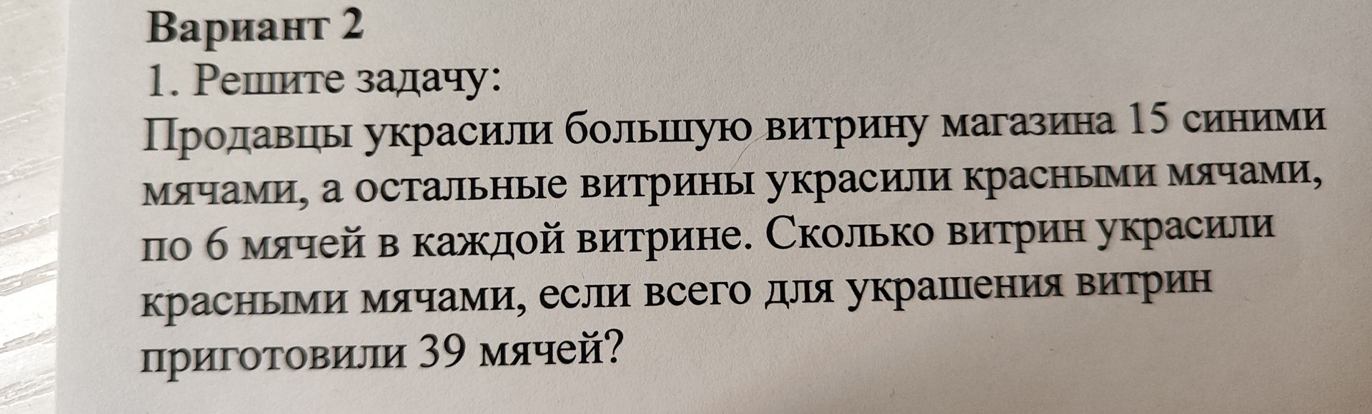 Фото задания: Продавцы украсили большую витрину магазина 15 синими мячами, а остальные витрины украсили красными мячами, по 6 мячей в…