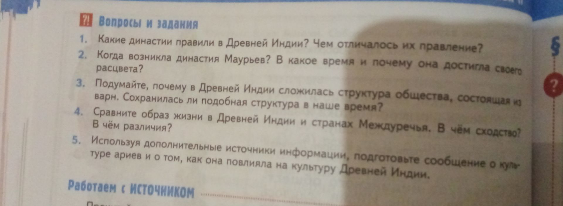 Фото задания: Подумайте, почему в Древней Индии сложилась структура общества, состоящая из варн. Сохранилась ли подобная структура в наше…