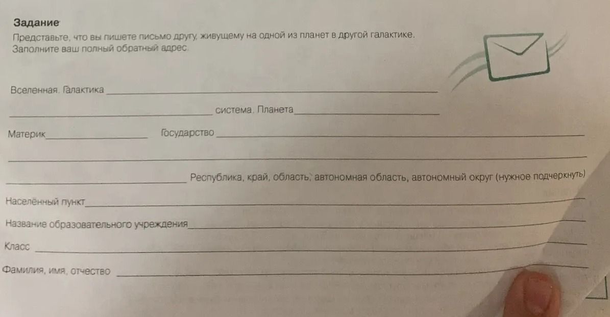 Фото задания: Представьте, что вы пишете письмо другу, живущему на одной из планет в другой галактике. Заполните ваш полный обратный адрес.