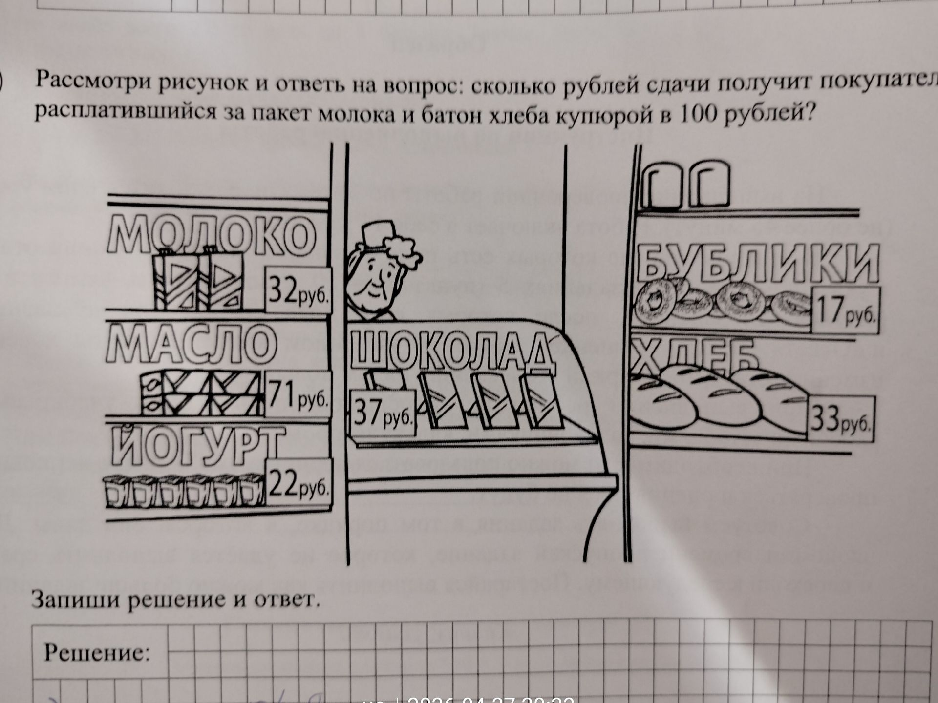 Фото задания: Сколько рублей сдачи получит покупатель, расплатившийся за пакет молока и батон хлеба купюрой в 100 рублей?