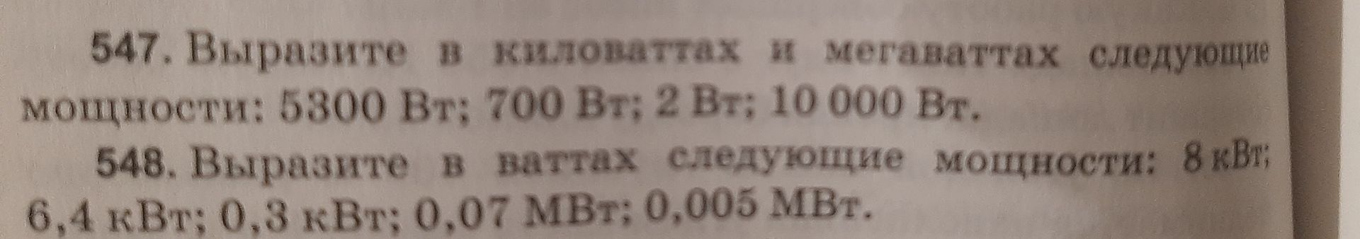Фото задания: 547. Выразите в киловаттах и мегаваттах следующие мощности: 5300 Вт; 700 Вт; 2 Вт; 10 000 Вт.
