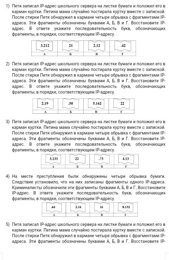 Фото задания: 4) На месте преступления были обнаружены четыре обрывка бумаги. Следствие установило, что на них записаны фрагменты одного…