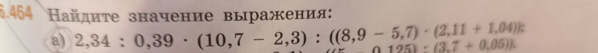 Фото задания: Найдите значение выражения: a) 2,34: 0,39 * (10,7 - 2,3) : ((8,9 - 5,7) * (2,11 + 1,04))