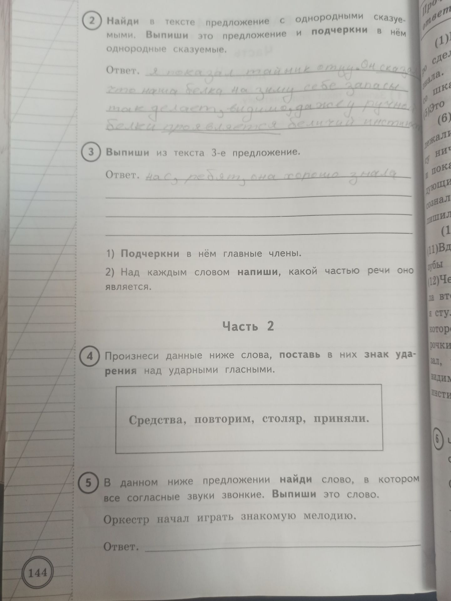 Фото задания: 1) Подчеркни в нём главные члены. 2) Над каждым словом напиши, какой частью речи оно является.