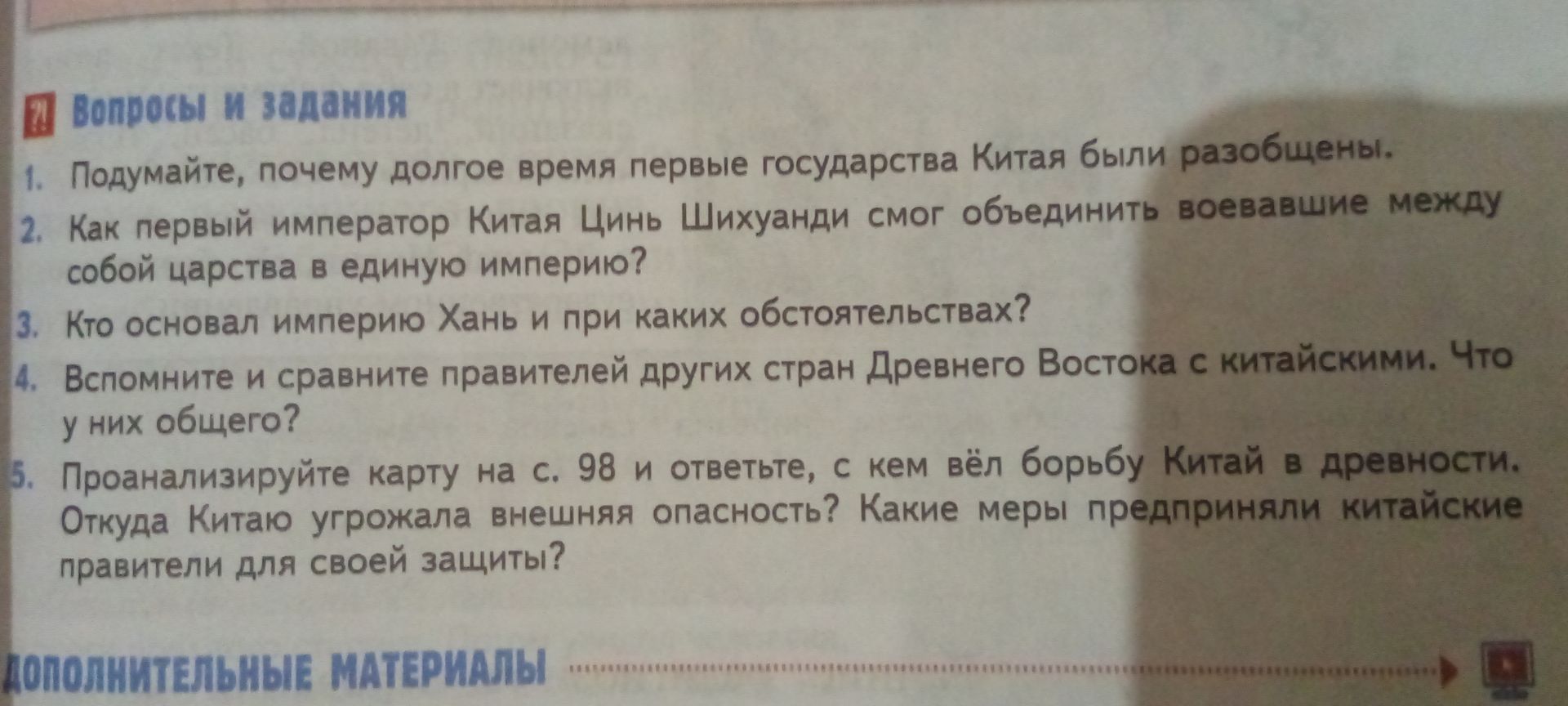 Фото задания: Проанализируйте карту на с. 98 и ответьте, с кем вёл борьбу Китай в древности. Откуда Китаю угрожала внешняя опасность? Какие…