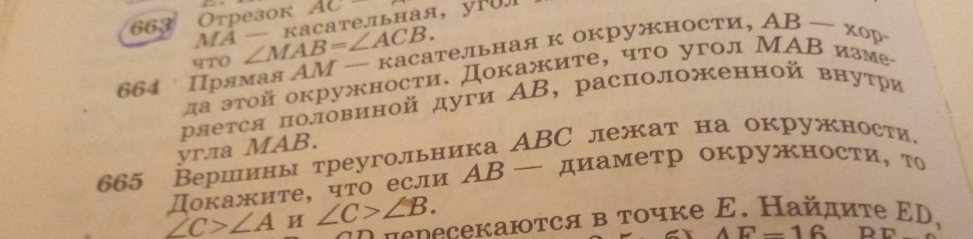 Фото задания: 664 Прямая AM — касательная к окружности, AB — хорда этой окружности. Докажите, что угол MAB измеряется половиной дуги AB,…