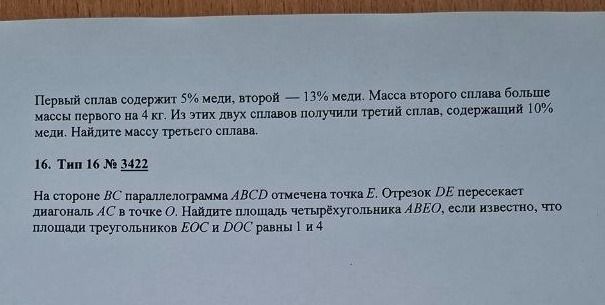 Фото задания: Первый сплав содержит 5% меди, второй — 13% меди. Масса второго сплава больше массы первого на 4 кг. Из этих двух сплавов…