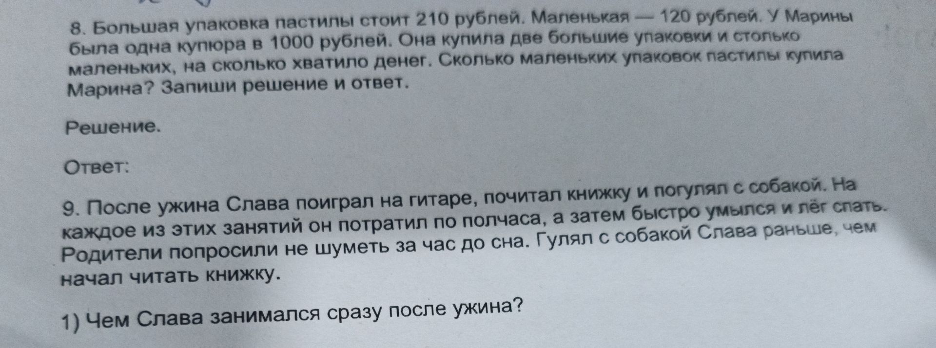 Фото задания: 8. Большая упаковка пастилы стоит 210 рублей. Маленькая - 120 рублей. У Марины была одна купюра в 1000 рублей. Она купила две…