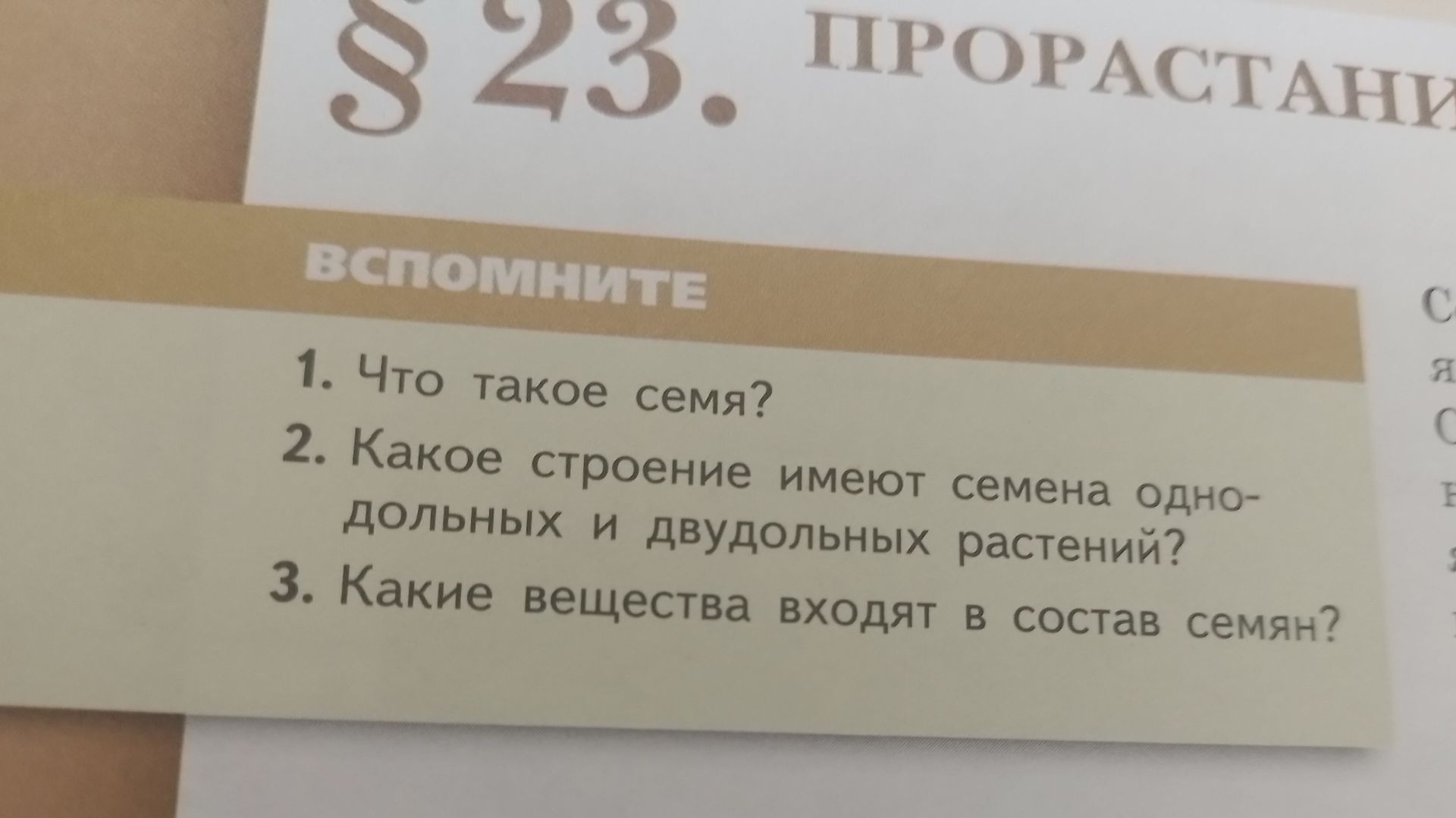 Фото задания: Какие вещества входят в состав семян?