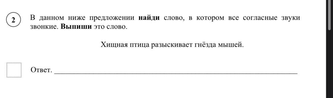 Фото задания: В данном ниже предложении найди слово, в котором все согласные звуки звонкие. Выпиши это слово. Хищная птица разыскивает…