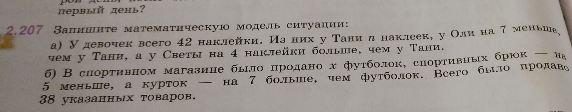 Фото задания: 2.207 Запишите математическую модель ситуации: а) у девочек всего 42 наклейки. Из них у Тани n наклеек, у Оли на 7 меньше,…
