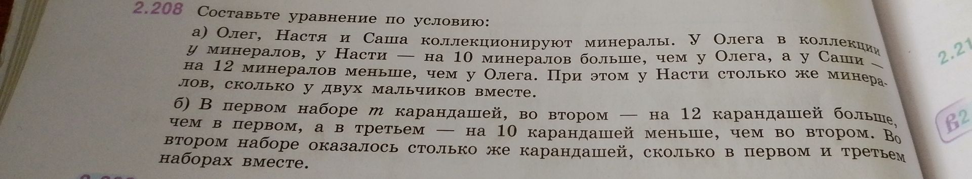 Фото задания: 2.208 Составьте уравнение по условию: а) Олег, Настя и Саша коллекционируют минералы. У Олега в коллекции у минералов, у…