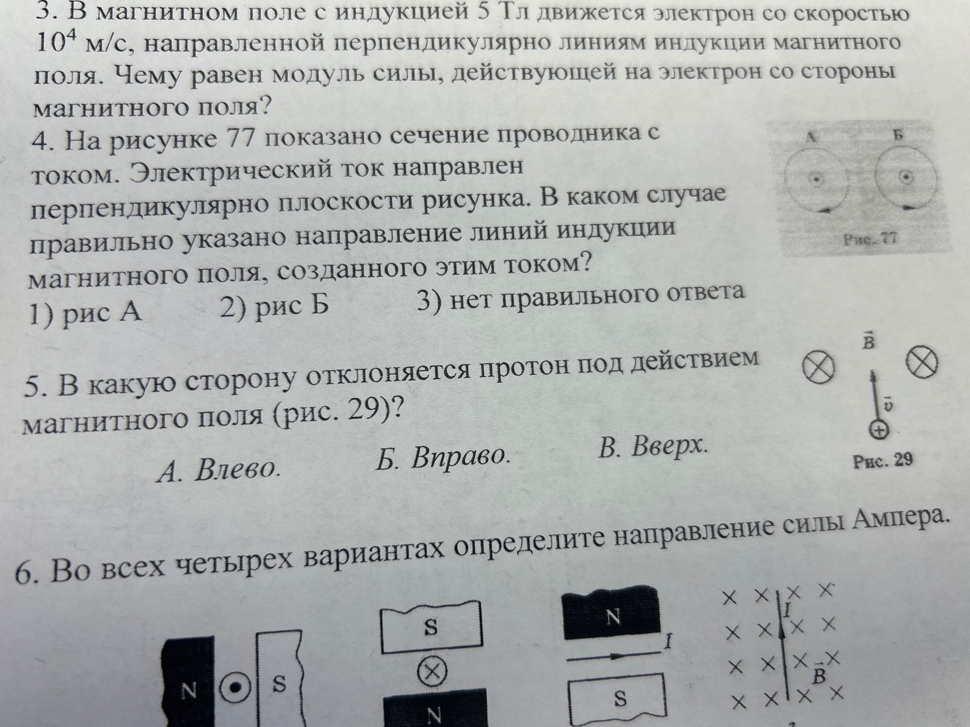 Фото задания: 3. В магнитном поле с индукцией 5 Тл движется электрон со скоростью 10^4 м/с, направленной перпендикулярно линиям индукции…