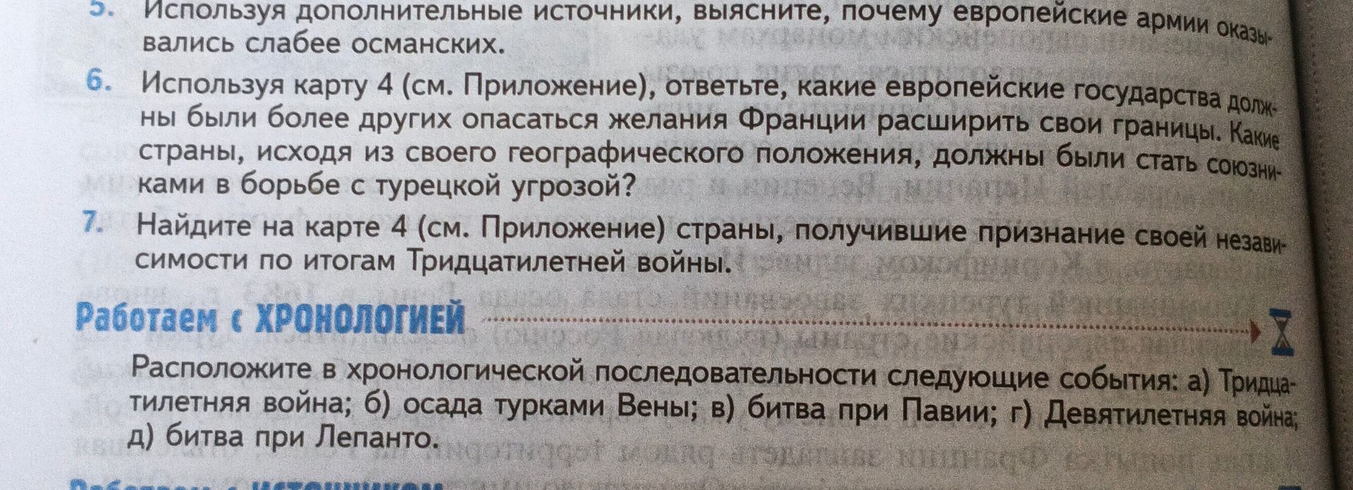 Фото задания: Расположите в хронологической последовательности следующие события: а) Тридцатилетняя война; б) осада турками Вены; в)…