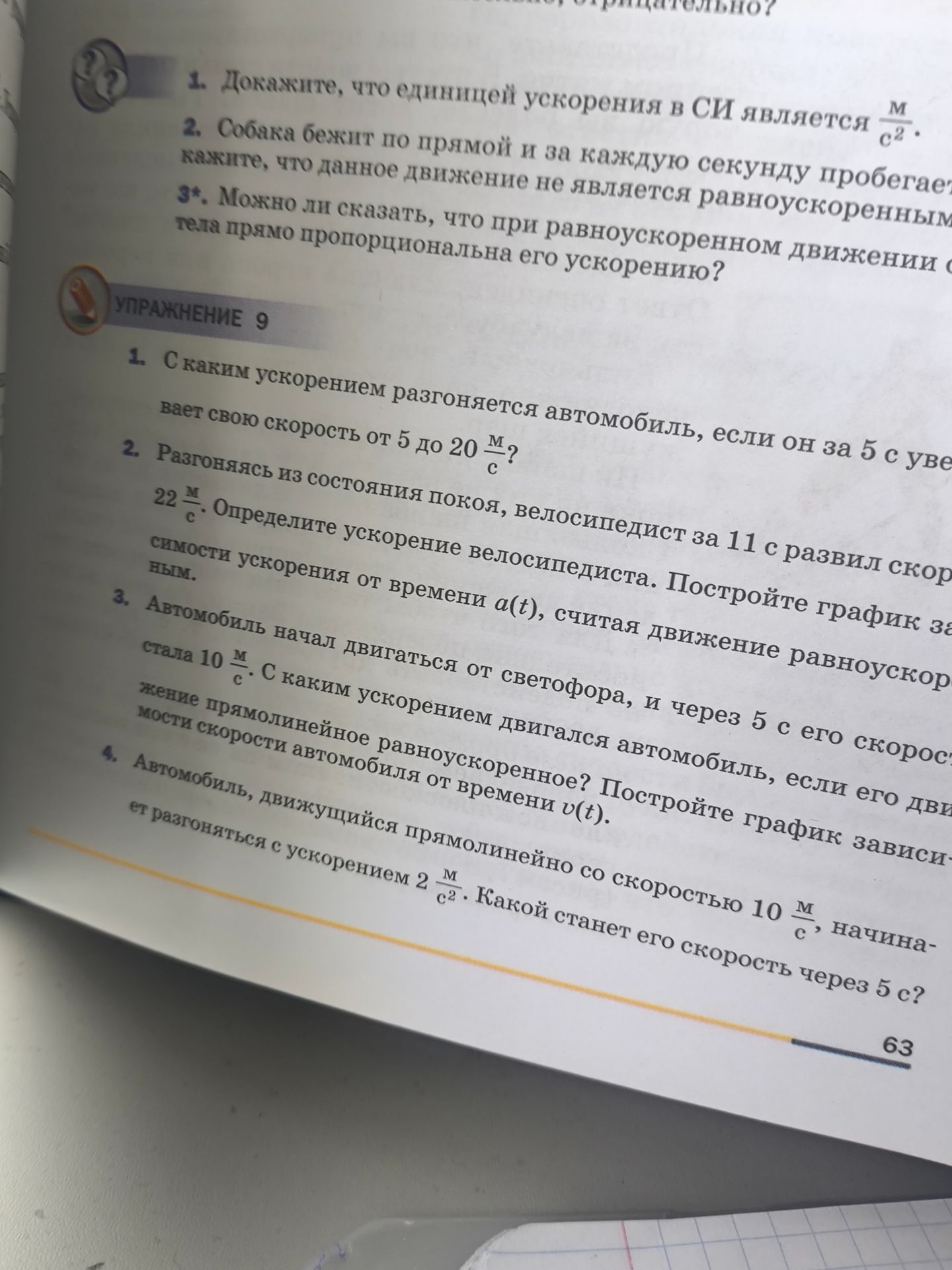 Фото задания: 3*. Можно ли сказать, что при равноускоренном движении скорость тела прямо пропорциональна его ускорению?