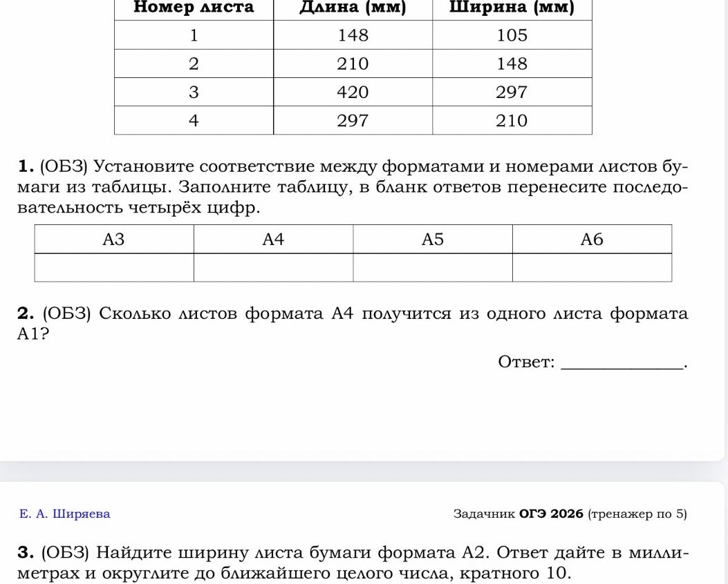 Фото задания: 3. (ОБЗ) Найдите ширину листа бумаги формата А2. Ответ дайте в миллиметрах и округлите до ближайшего целого числа, кратного…