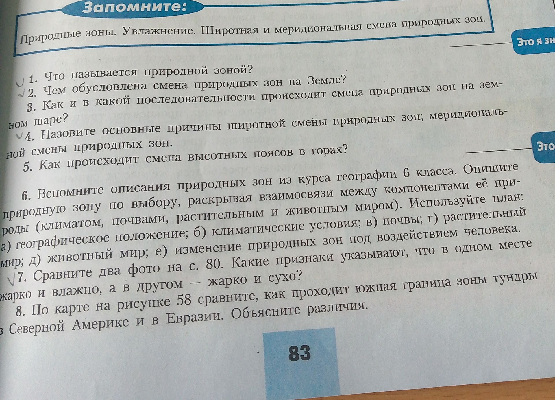 Фото задания: 2. Чем обусловлена смена природных зон на Земле?