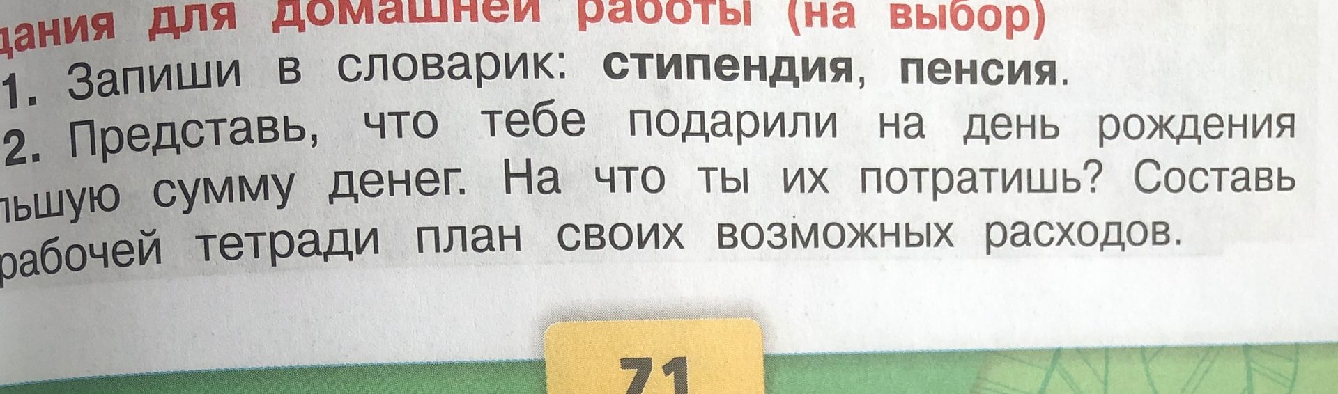 Фото задания: Запиши в словарик: стипендия, пенсия.