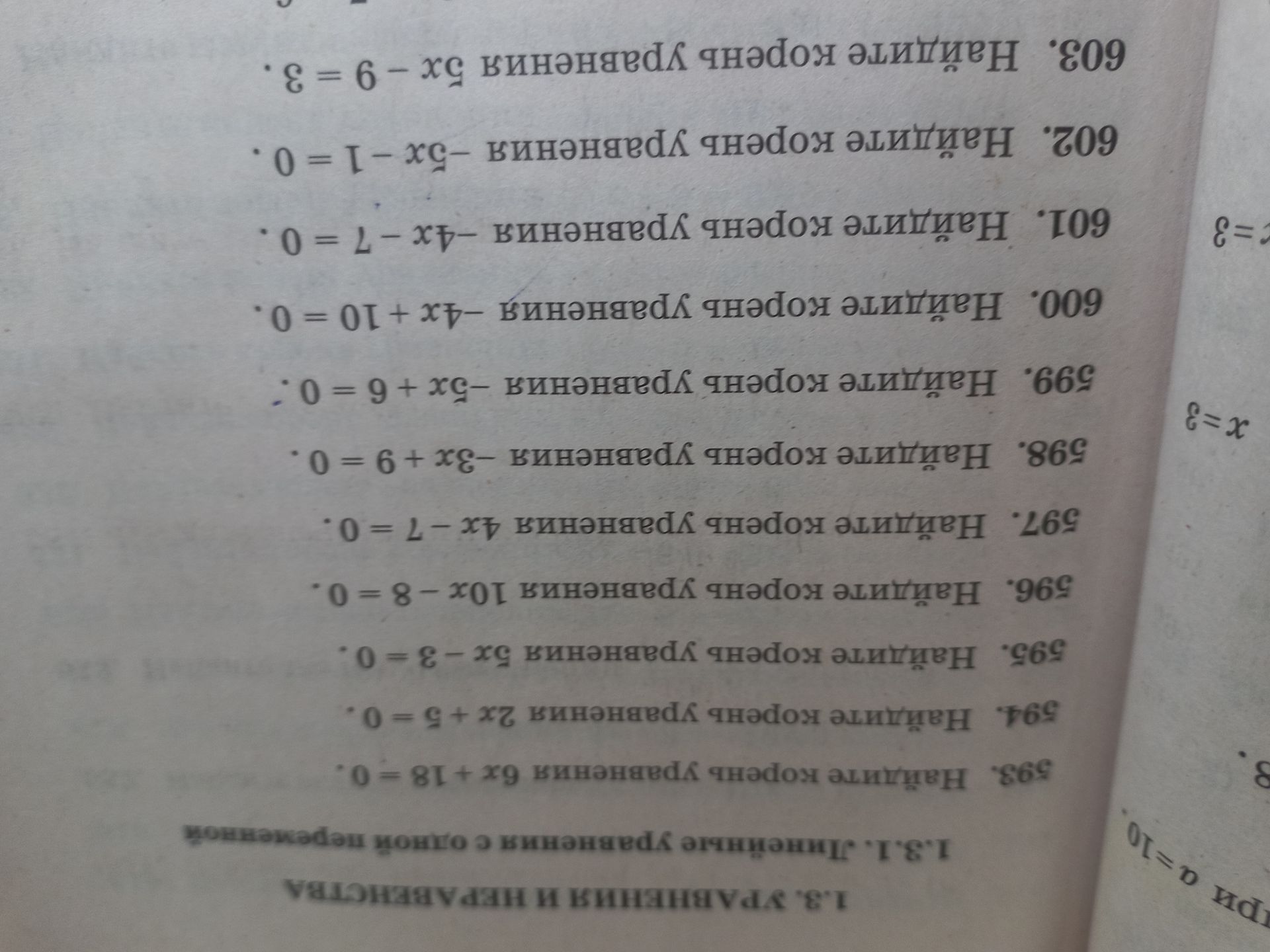 Фото задания: 595. Найдите корень уравнения 5x-3=0.