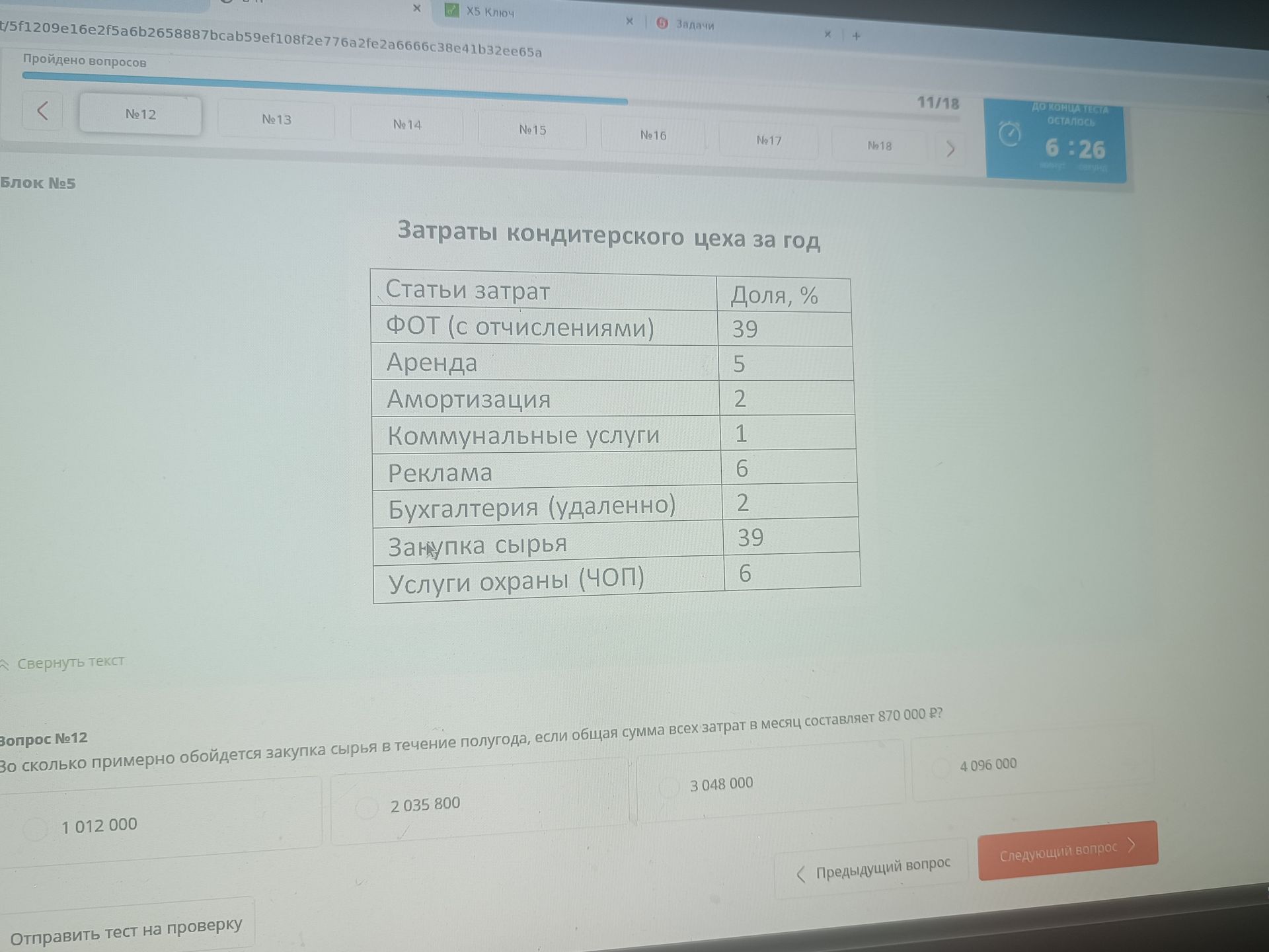 Фото задания: Во сколько примерно обойдется закупка сырья в течение полугода, если общая сумма всех затрат в месяц составляет 870 000 Р?