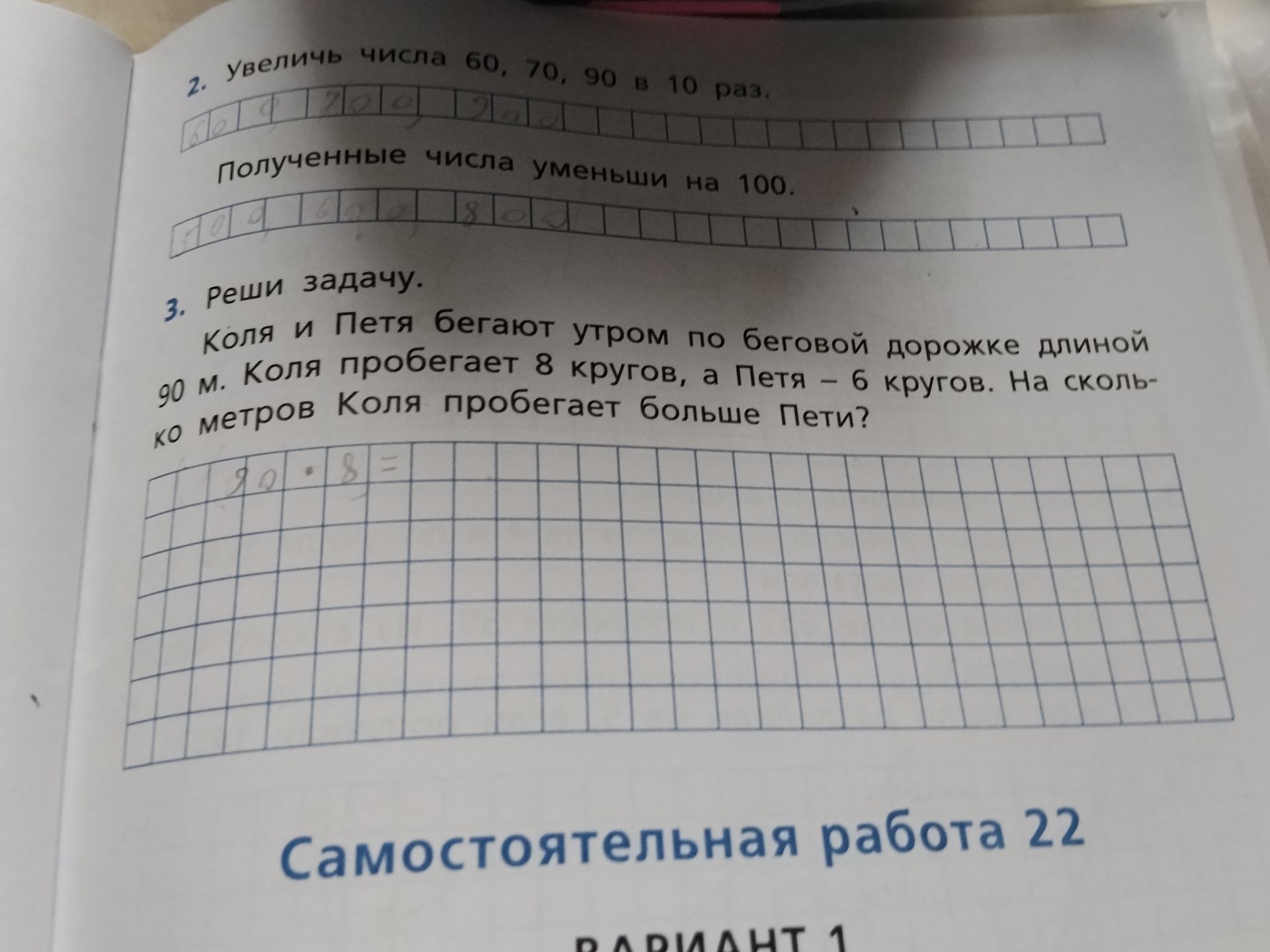 Фото задания: 3. Реши задачу. Коля и Петя бегают утром по беговой дорожке длиной 90 м. Коля пробегает 8 кругов, а Петя – 6 кругов. На…